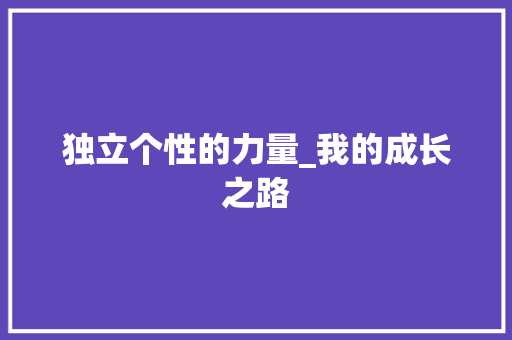 独立个性的力量_我的成长之路