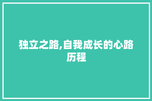 独立之路,自我成长的心路历程