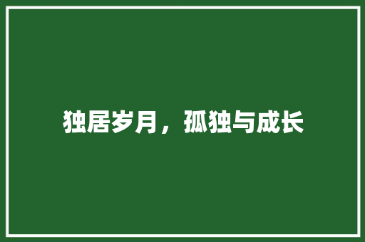 独居岁月，孤独与成长