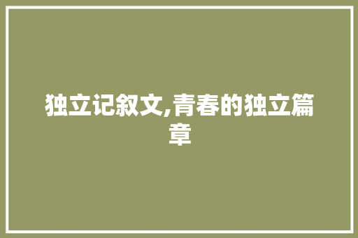 独立记叙文,青春的独立篇章