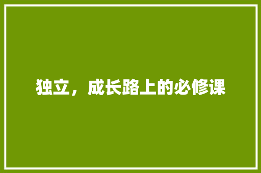 独立，成长路上的必修课