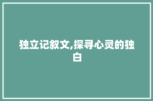 独立记叙文,探寻心灵的独白