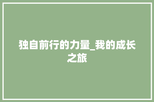 独自前行的力量_我的成长之旅