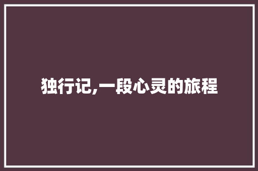 独行记,一段心灵的旅程