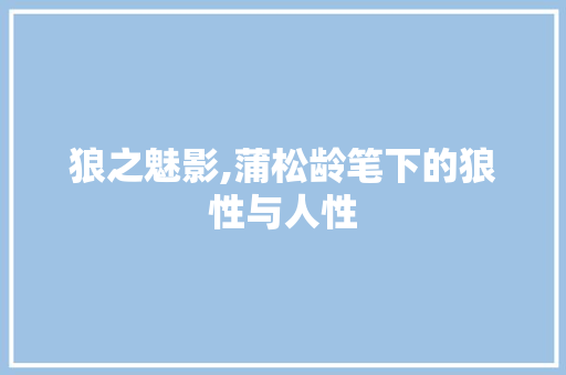 狼之魅影,蒲松龄笔下的狼性与人性