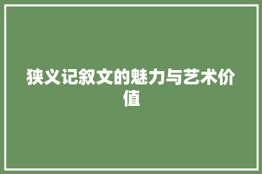 狭义记叙文的魅力与艺术价值