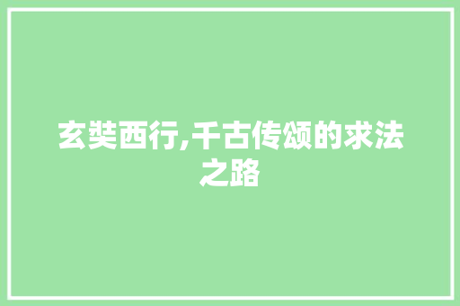 玄奘西行,千古传颂的求法之路