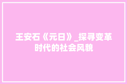 王安石《元日》_探寻变革时代的社会风貌