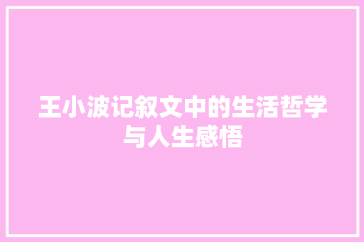 王小波记叙文中的生活哲学与人生感悟