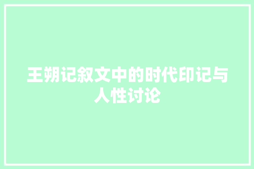 王朔记叙文中的时代印记与人性讨论