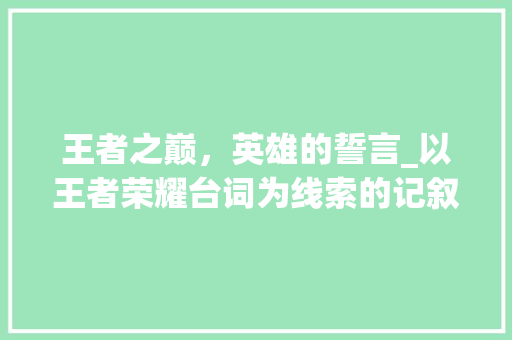 王者之巅，英雄的誓言_以王者荣耀台词为线索的记叙