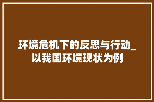 环境危机下的反思与行动_以我国环境现状为例