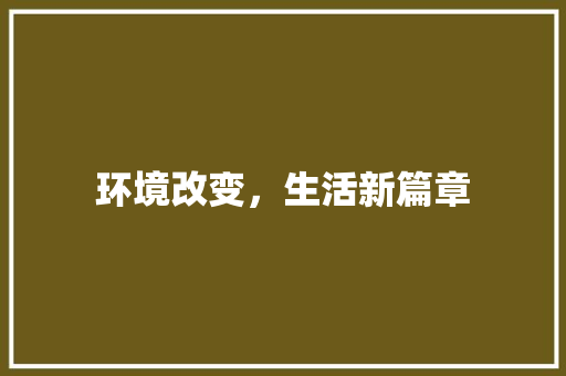 环境改变，生活新篇章