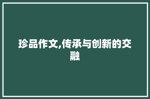 珍品作文,传承与创新的交融