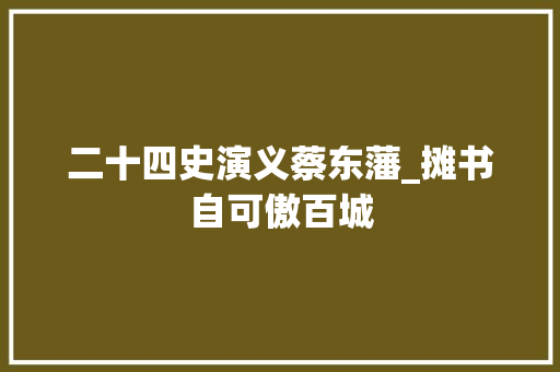 二十四史演义蔡东藩_摊书自可傲百城