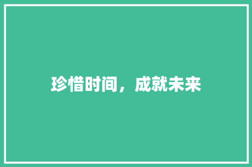 珍惜时间，成就未来