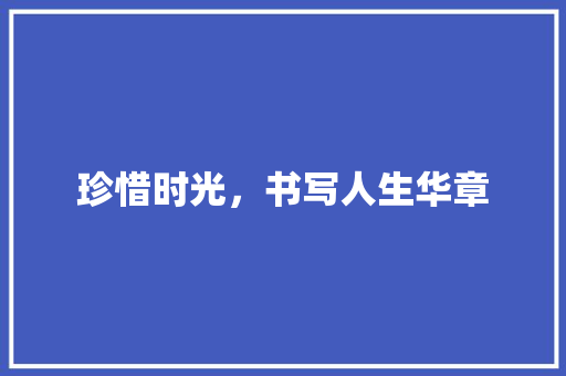 珍惜时光，书写人生华章