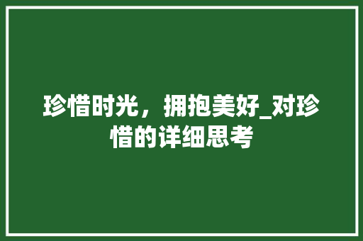 珍惜时光，拥抱美好_对珍惜的详细思考