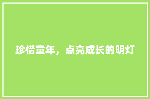 珍惜童年，点亮成长的明灯