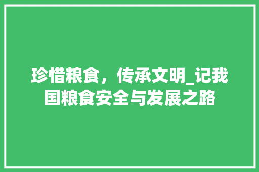 珍惜粮食，传承文明_记我国粮食安全与发展之路