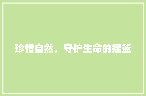 珍惜自然，守护生命的摇篮