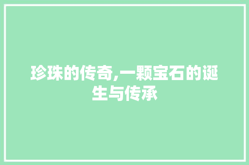 珍珠的传奇,一颗宝石的诞生与传承