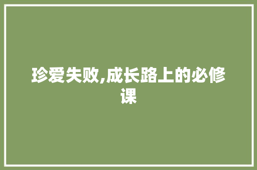 珍爱失败,成长路上的必修课