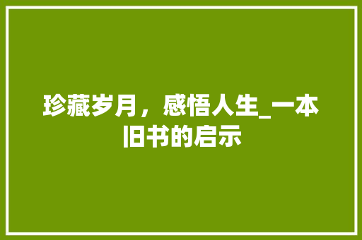 珍藏岁月，感悟人生_一本旧书的启示