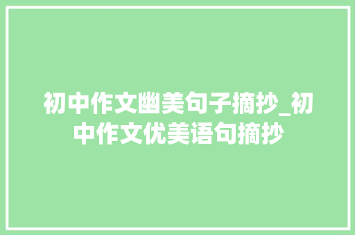 初中作文幽美句子摘抄_初中作文优美语句摘抄