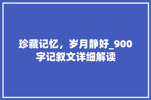 珍藏记忆，岁月静好_900字记叙文详细解读