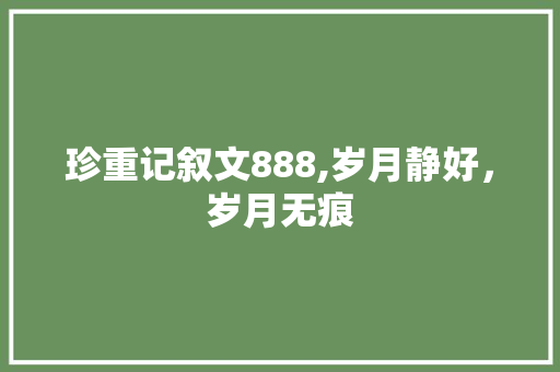 珍重记叙文888,岁月静好，岁月无痕