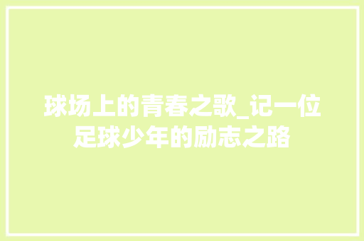 球场上的青春之歌_记一位足球少年的励志之路