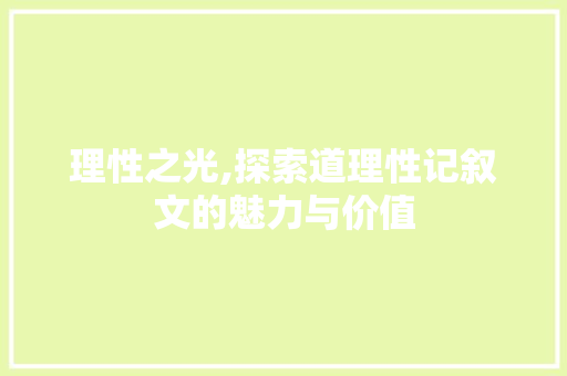 理性之光,探索道理性记叙文的魅力与价值