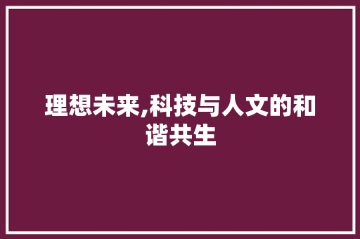 理想未来,科技与人文的和谐共生