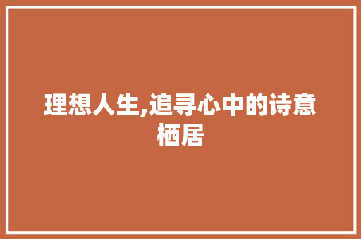 理想人生,追寻心中的诗意栖居