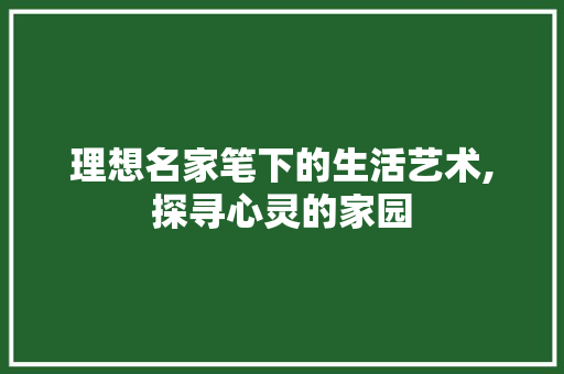 理想名家笔下的生活艺术,探寻心灵的家园