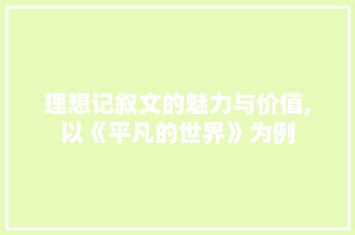 理想记叙文的魅力与价值,以《平凡的世界》为例