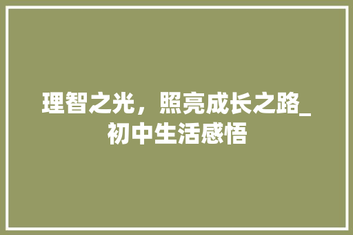 理智之光，照亮成长之路_初中生活感悟