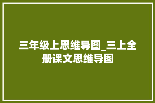 三年级上思维导图_三上全册课文思维导图