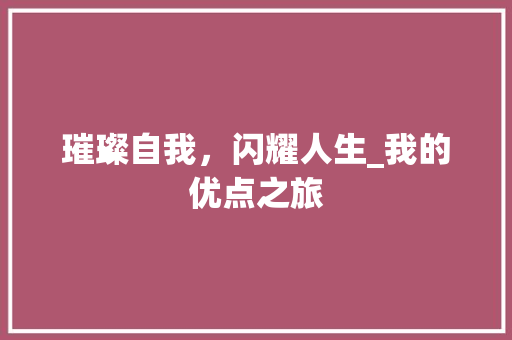 璀璨自我，闪耀人生_我的优点之旅