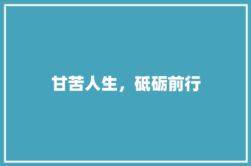 甘苦人生，砥砺前行