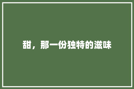 甜，那一份独特的滋味