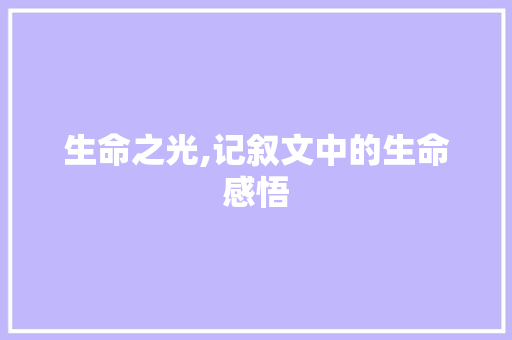 生命之光,记叙文中的生命感悟