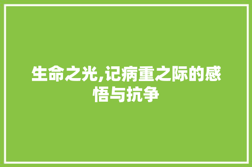 生命之光,记病重之际的感悟与抗争