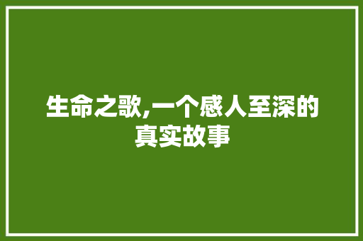 生命之歌,一个感人至深的真实故事