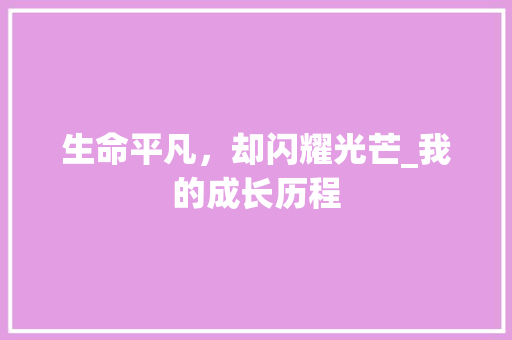 生命平凡，却闪耀光芒_我的成长历程