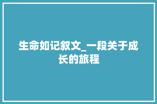 生命如记叙文_一段关于成长的旅程