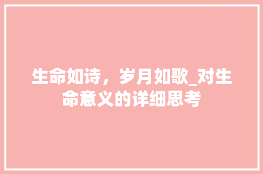 生命如诗，岁月如歌_对生命意义的详细思考