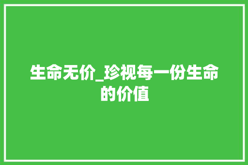 生命无价_珍视每一份生命的价值