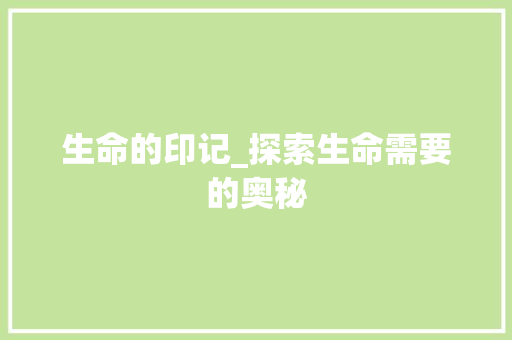 生命的印记_探索生命需要的奥秘